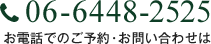 お電話でのご予約・お問い合わせは 06-6448-2525