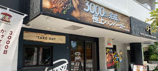 極上ハンバーガー本町靭公園店